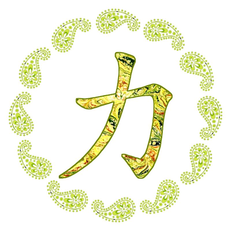 chinesisches schriftzeichen kraft e 277