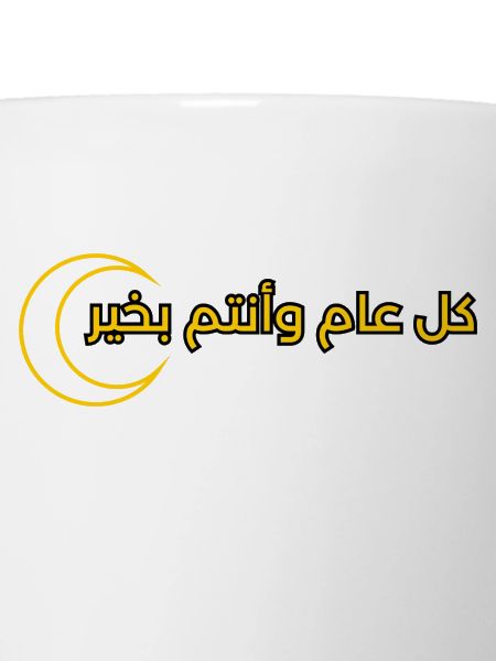 text design for Ramadan "كل عام وانتم بخير"