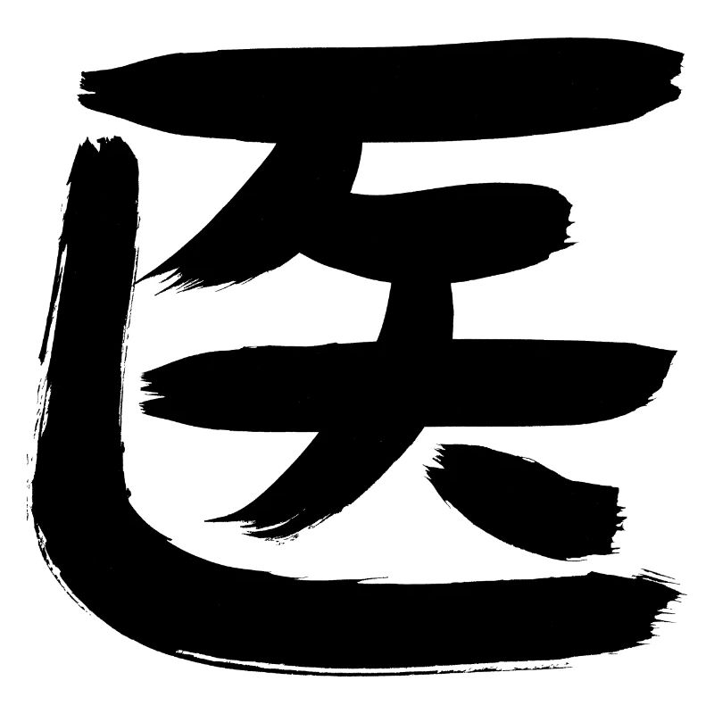 Doctor/Doctor/Medicine (Japanese)