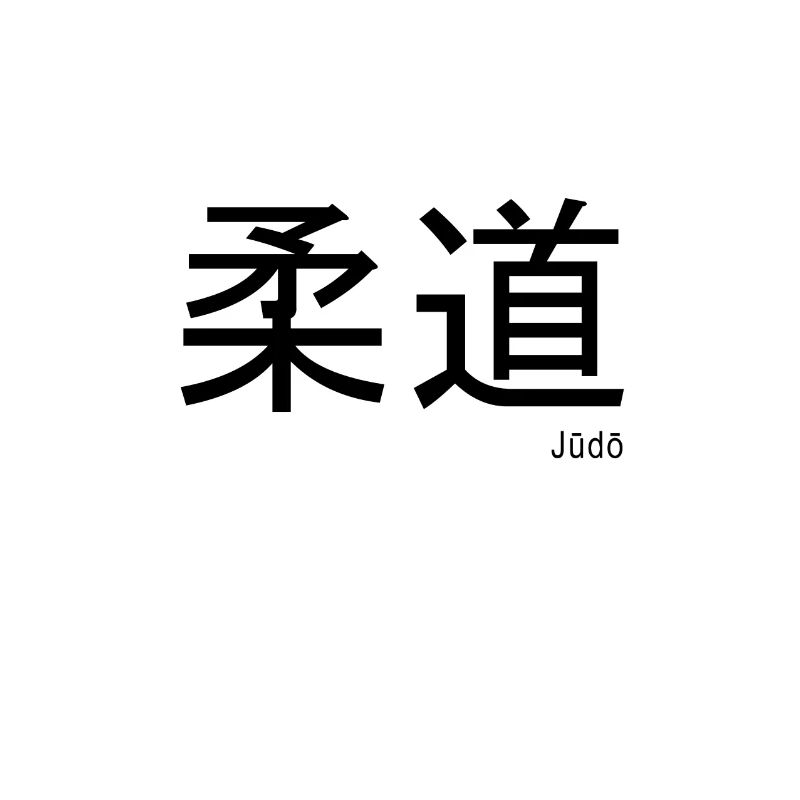 Judo Kanji
