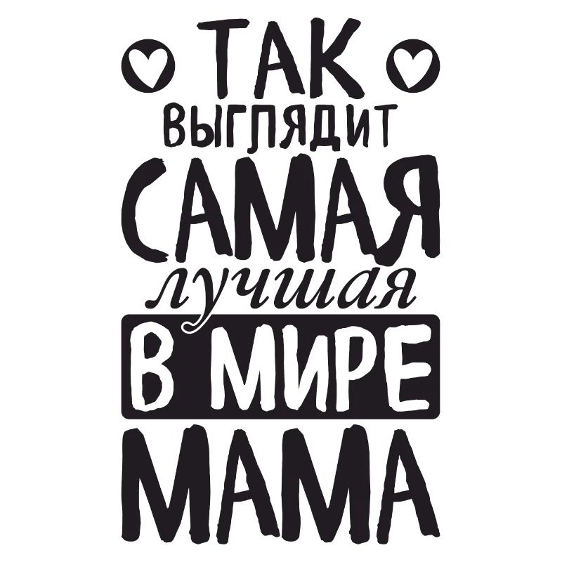 So sieht die beste Mama der Welt Spruch Russisch