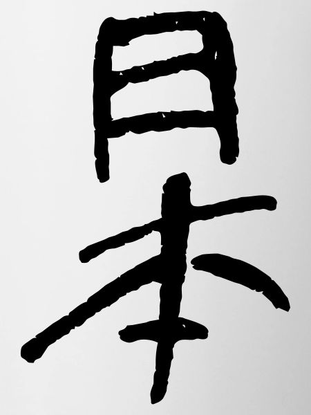 Japan - calligraphy / pen drawing