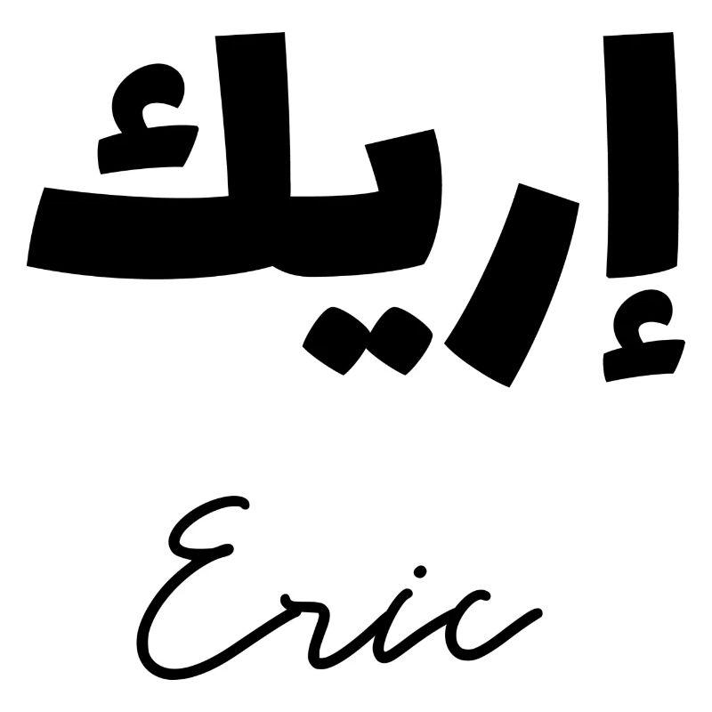 Eric en lettrage arabe