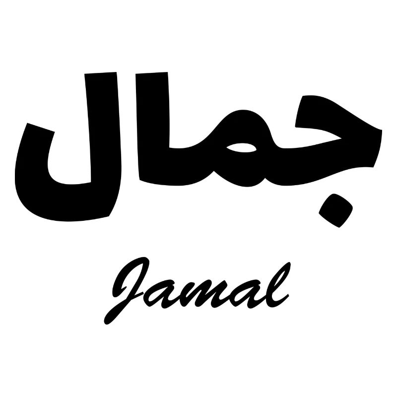 Jamal Calligraphie Arabe Prénom