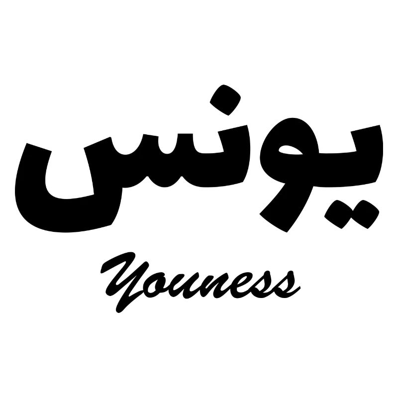 Youness Calligraphie Arabe Prénom