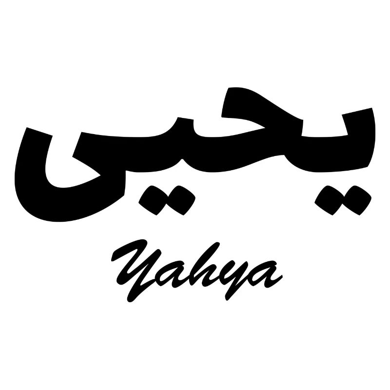 Yahya Calligraphie Arabe Prénom