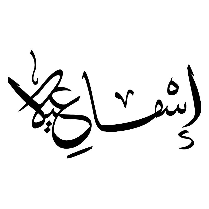 Ismail Arabic Calligraphy First Name