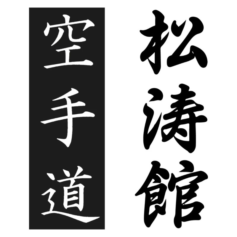 Composition Karaté-Do + Shotokan Gichin Funakoshi
