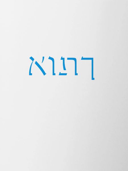 L’hébreu אותך