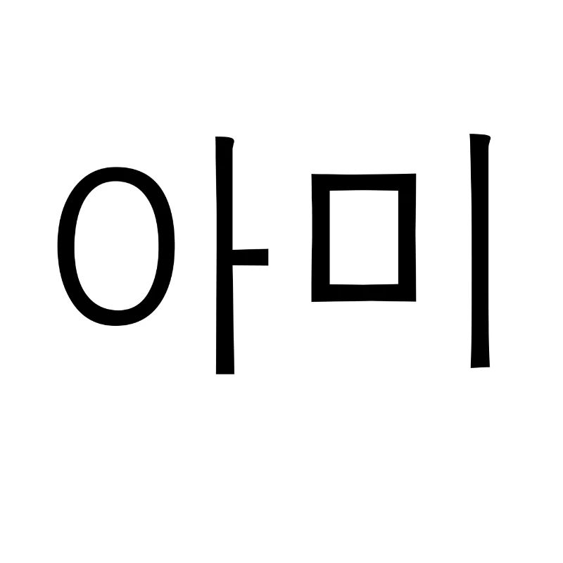 Caractères coréens - ARMY - Cadeau K-Pop