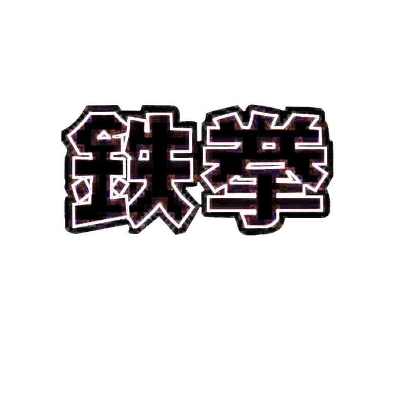 tek ken eisenfaust japanisch