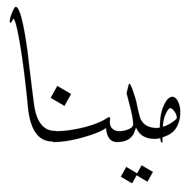 Mina Calligraphie Arabe Prénom
