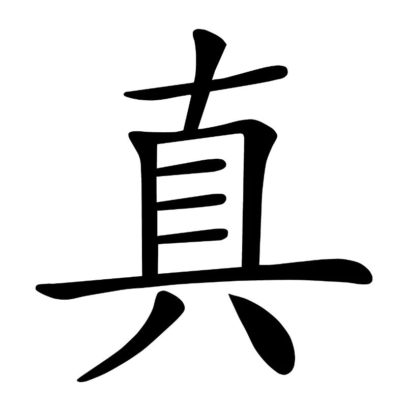 Chinesisches Zeichen, Echt