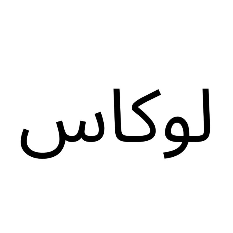 Name Lukas in Arabic