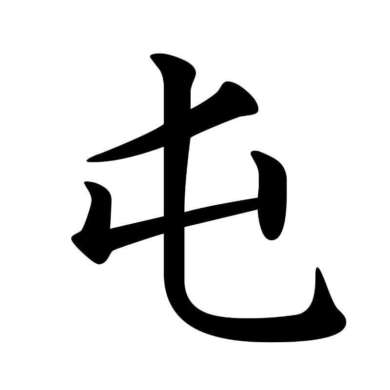 3 Zhun - the initial difficulty (chin. characters)