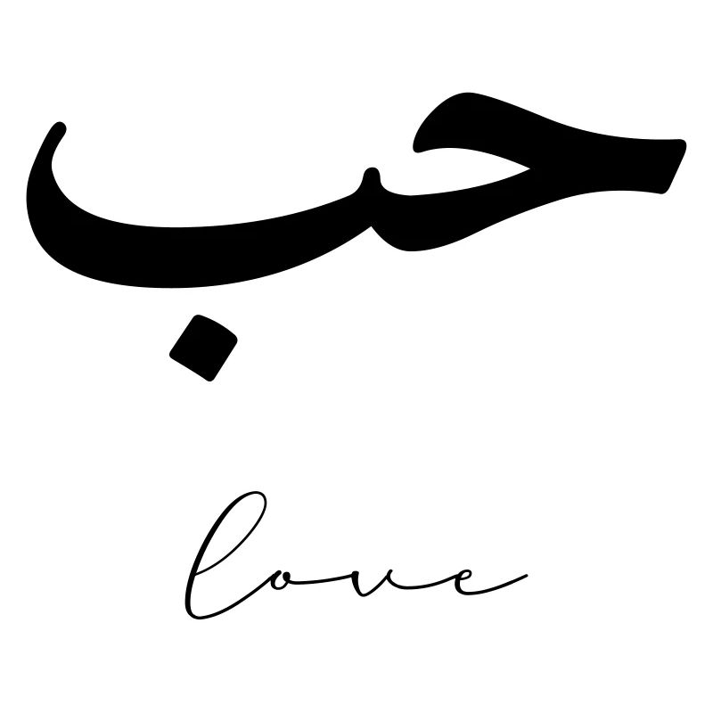 Hub Minimalist Arabic Love liebe