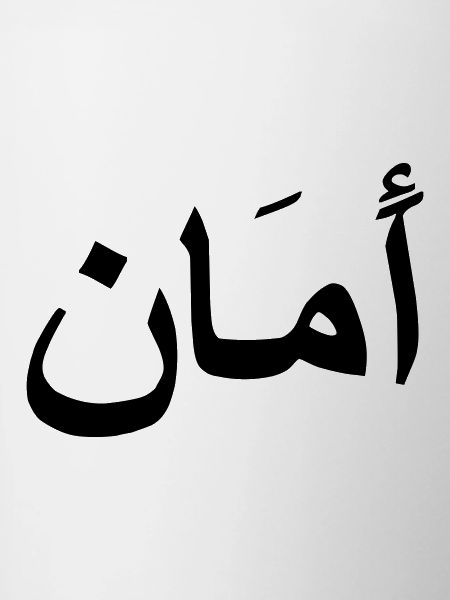 arabic for peace (2aman)