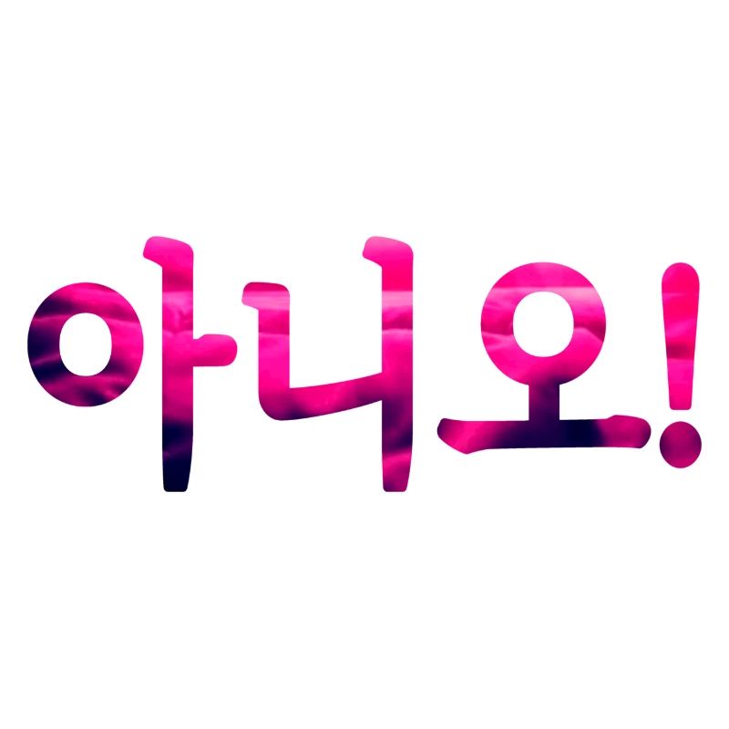 No in Korean