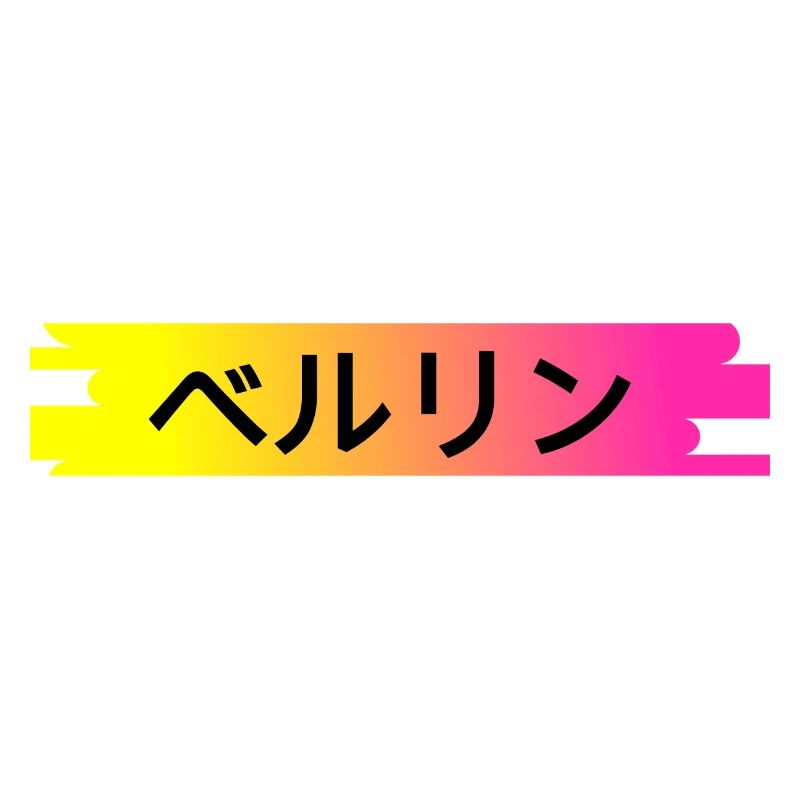 Berlin in Japanese - Japanese script
