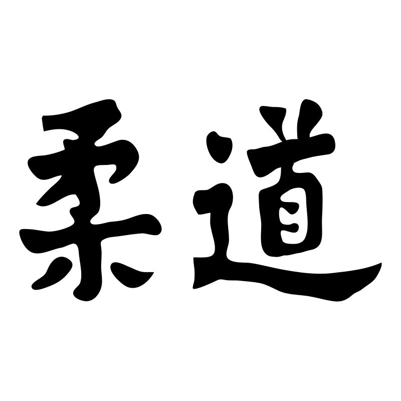 Judo Calligraphy