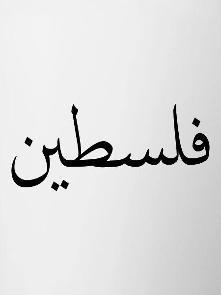 Palestine (V)