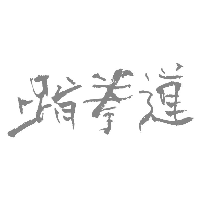 Taekwondo (coréen)
