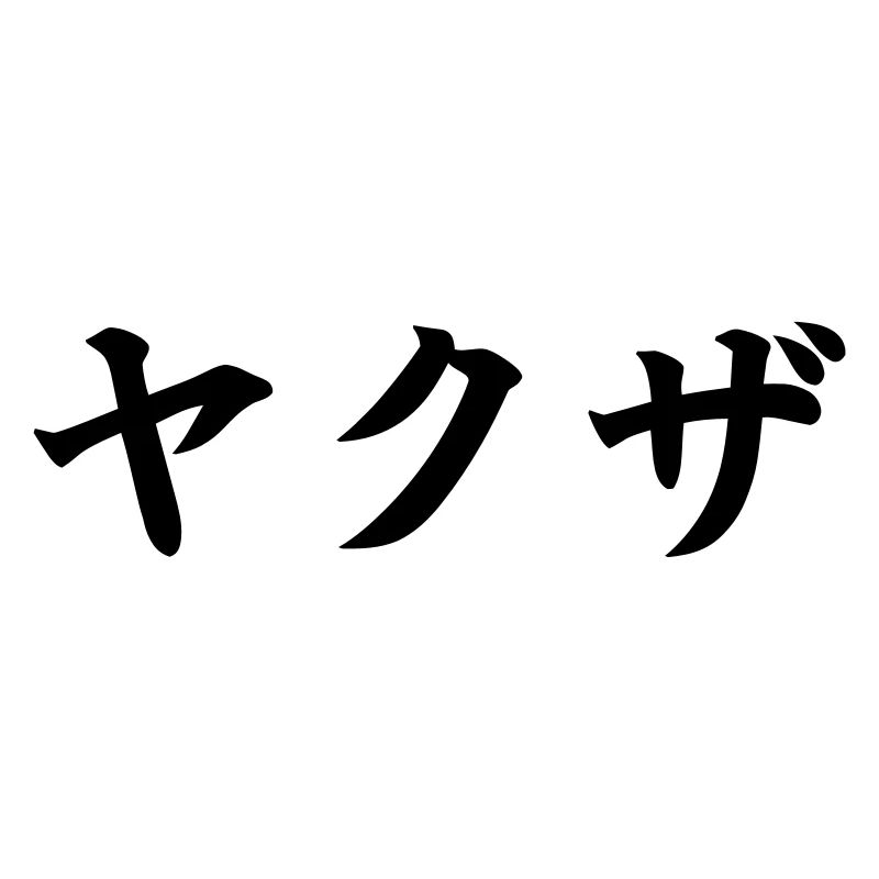 Yakuza (V)