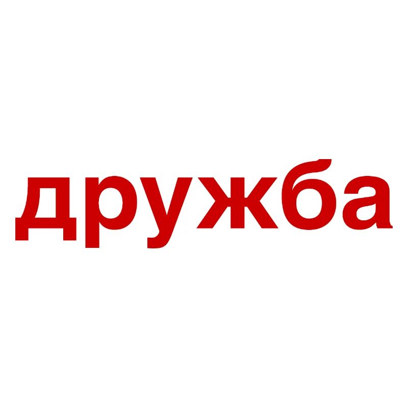 DRUZHBA Amitié Russie Cyrillique