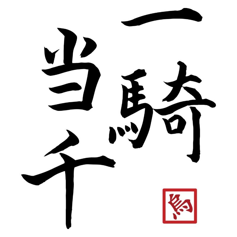一騎当千 - Stark wie tausend mann
