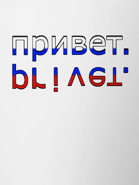 привет privet