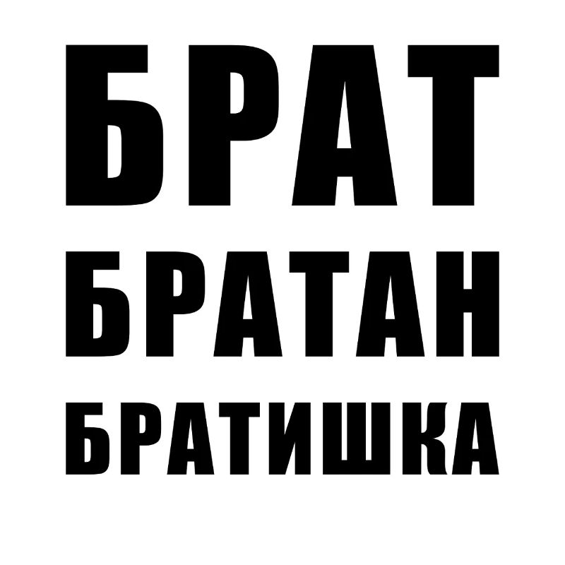 Брат братан братишка Frère Russe