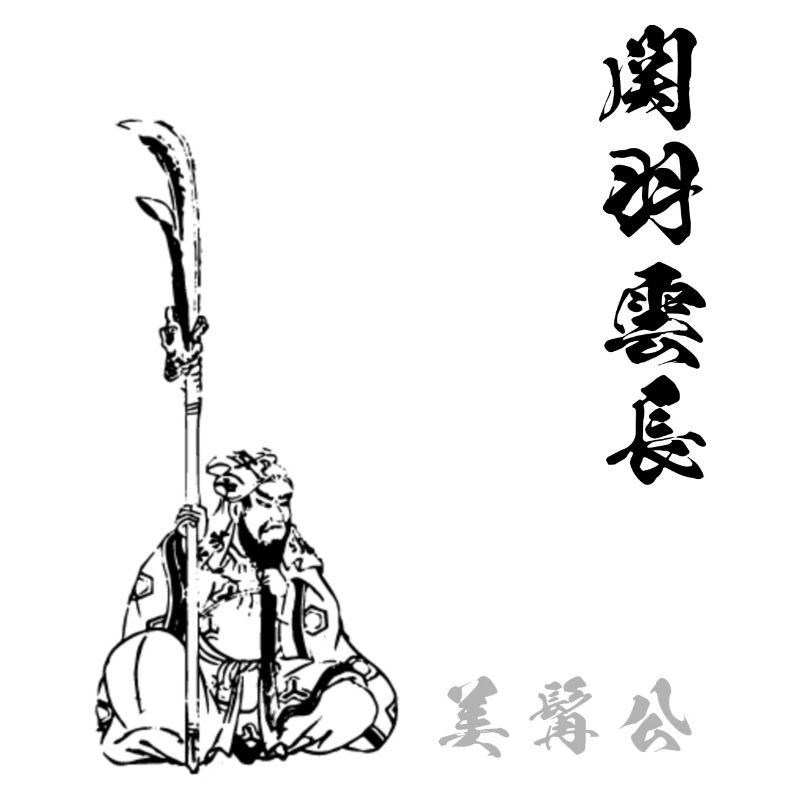 Guan Yu