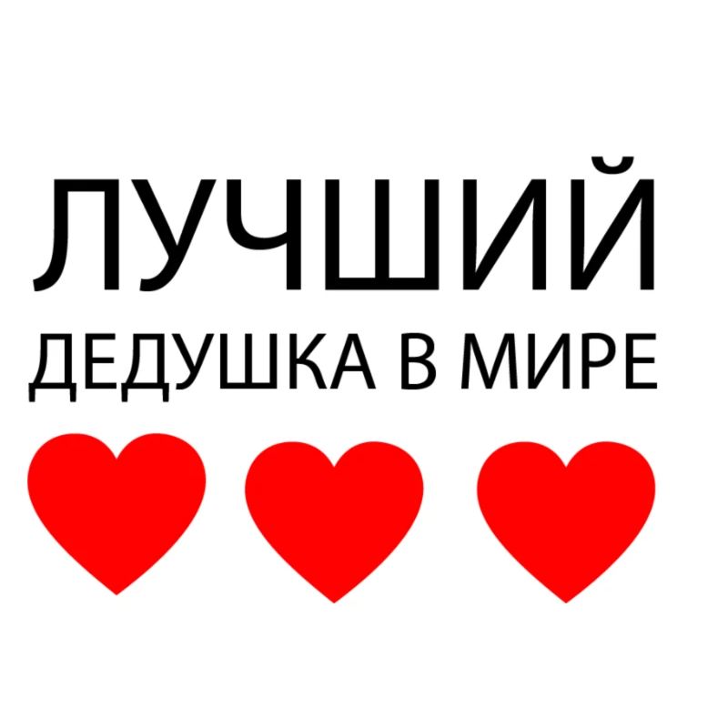 ЛУЧШИЙ ДЕДУШКА В МИРЕ