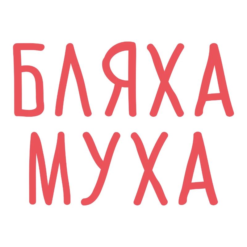 Bljacha Mucha cadeau russe