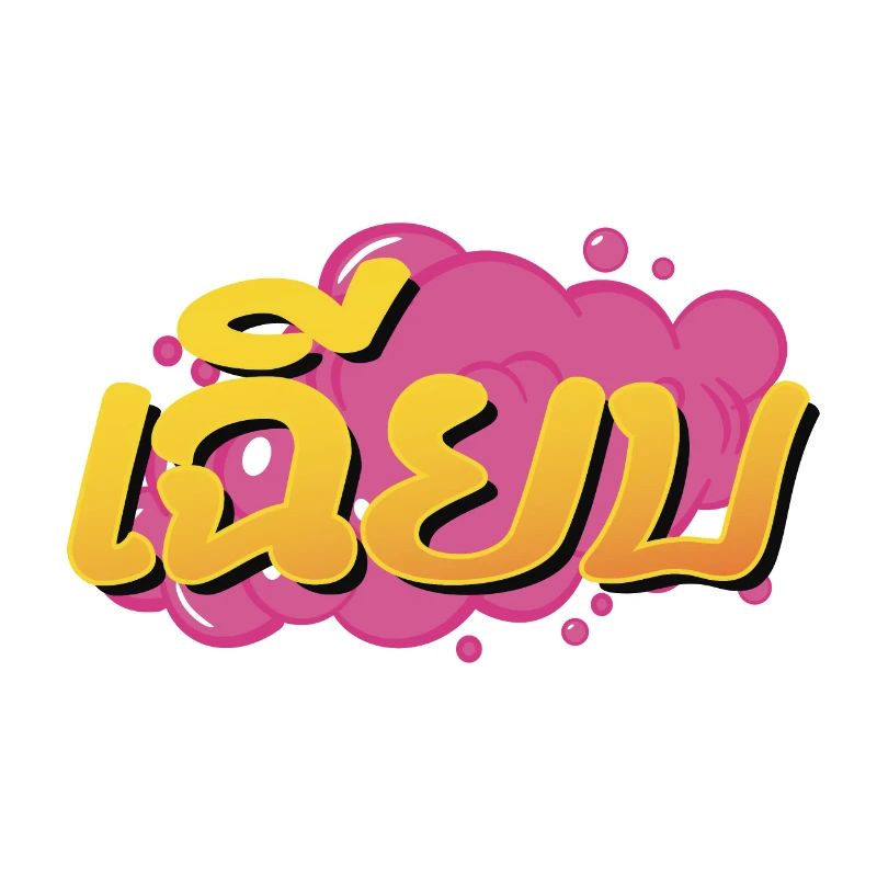 Cool! Thai slang word Chìiap