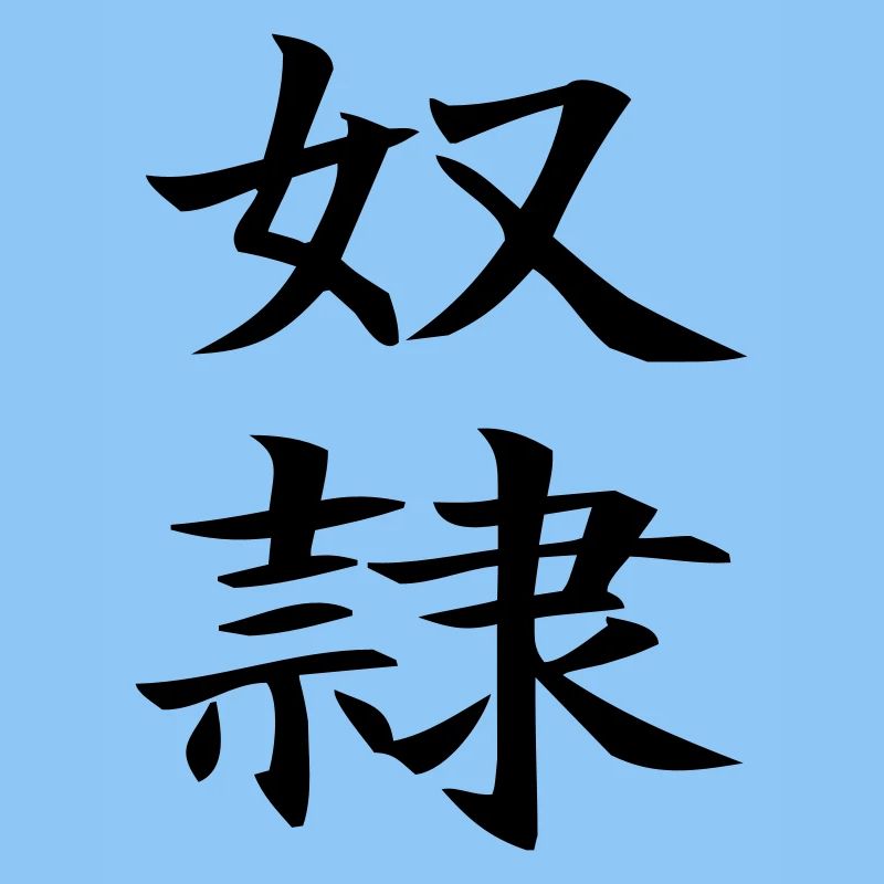 Dorei - chinesisch Sklave / slave