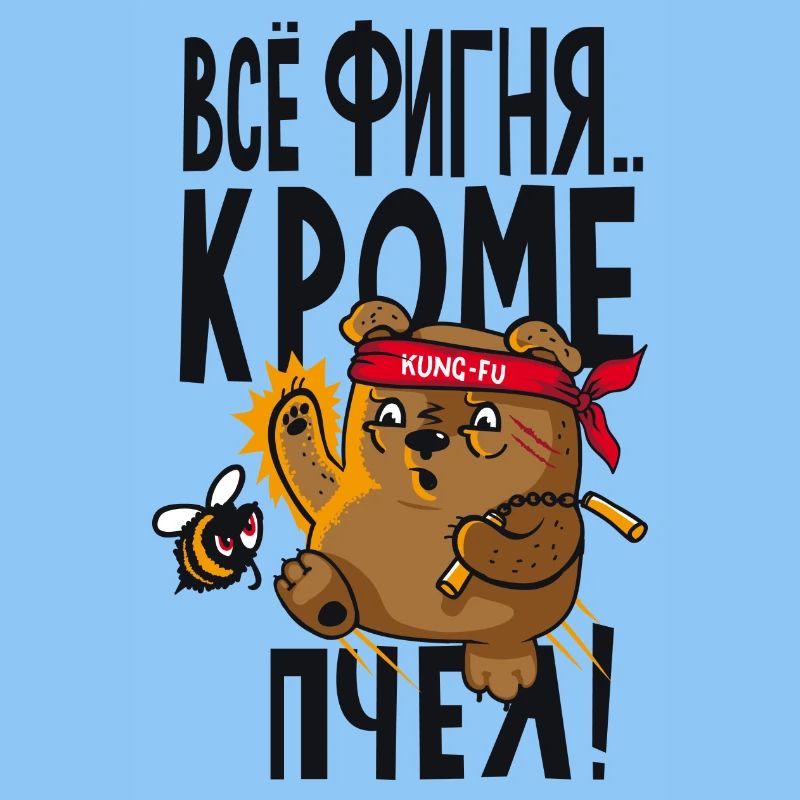Всё фигня кроме пчёл Vsö fignja
