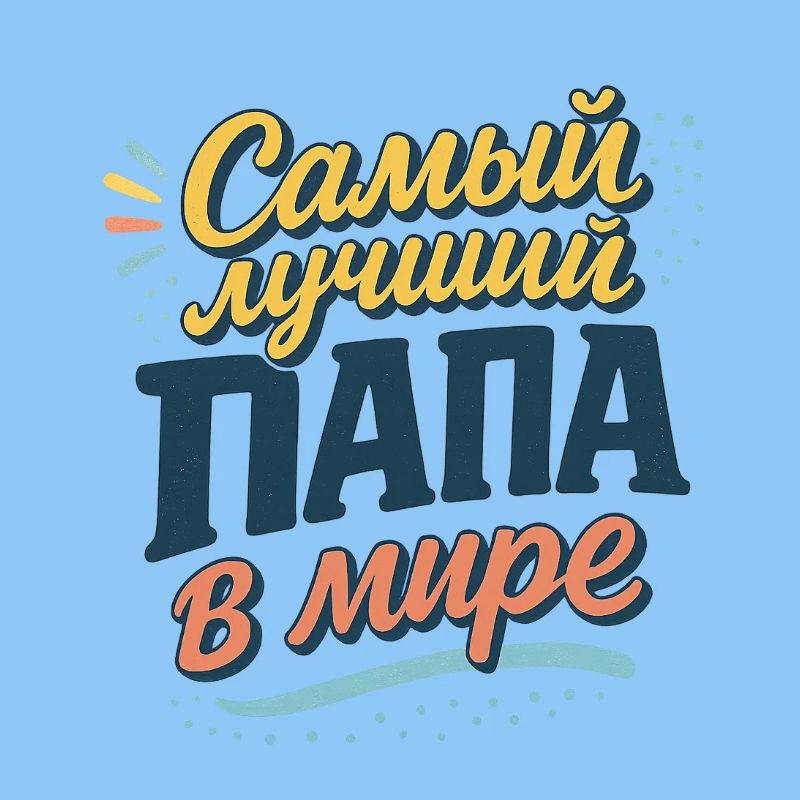 Самый лучший папа в мире