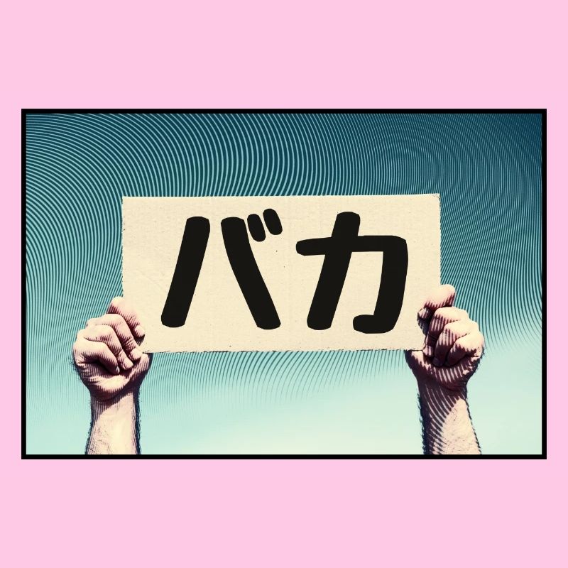 Schild - Baka!