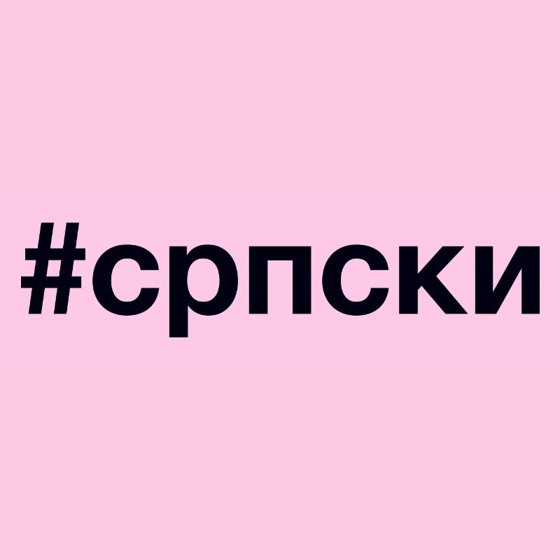 SERBIAN Hashtag KyrillIisch Ich bin Serbe Serbien