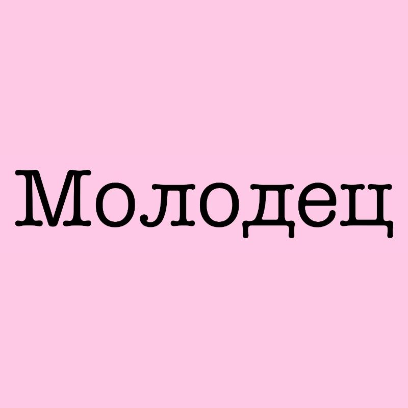 Молодец - Well done!