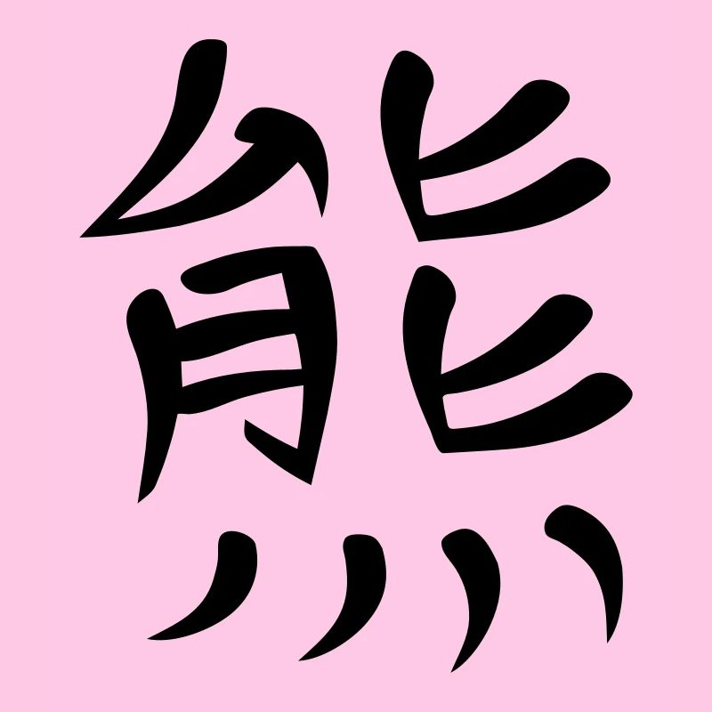 Kanji - Bear