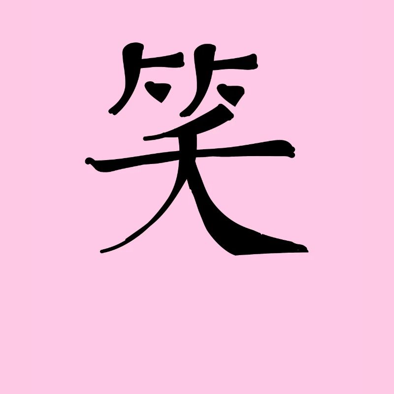 Laughter Chinese Script Character Symbol