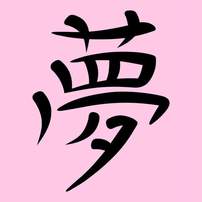Kanji - Traum