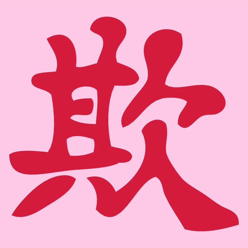 Kanji - Deceive / Bully