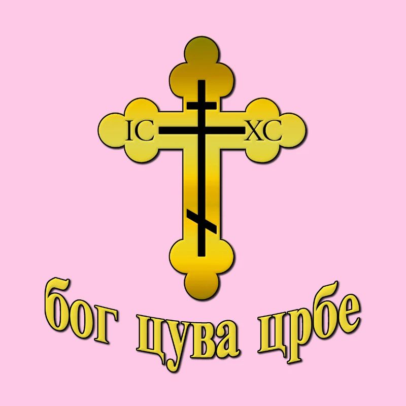 Pravoslavna Bog Cuva Srbe