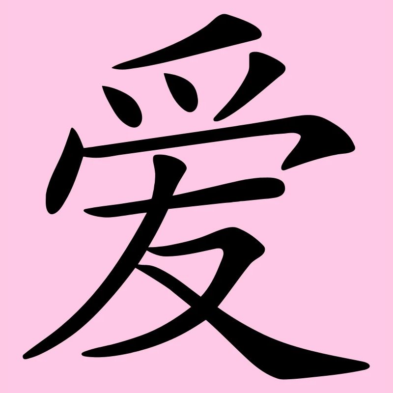 aimer caractère écrit chinois (c.)