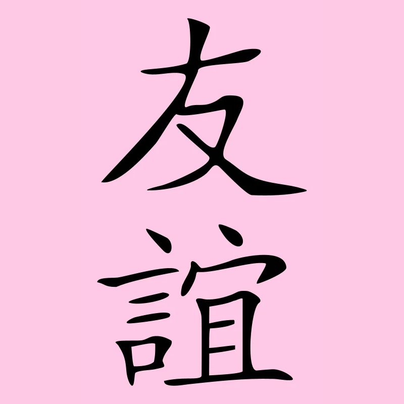 Freundschaft-Kanji 2