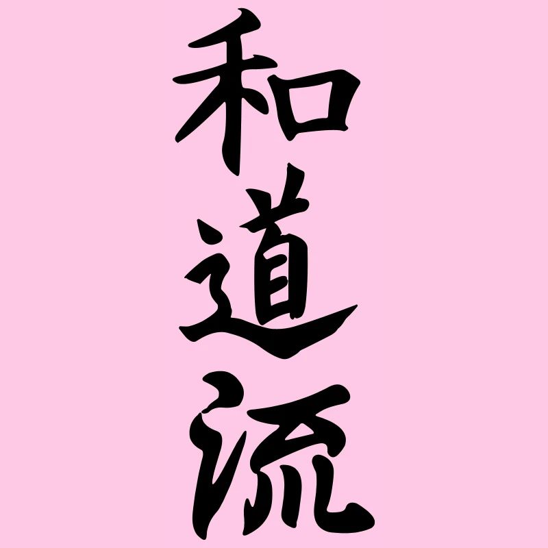 Wado Ryu Karate Japanisch geschrieben