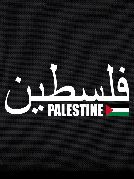 Palestina فلسطين